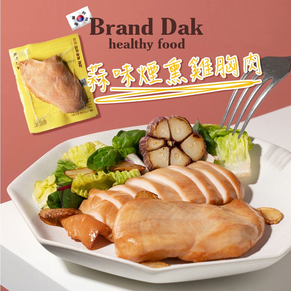 韓國 Brand Dak 煙燻雞胸肉 (香蒜味)