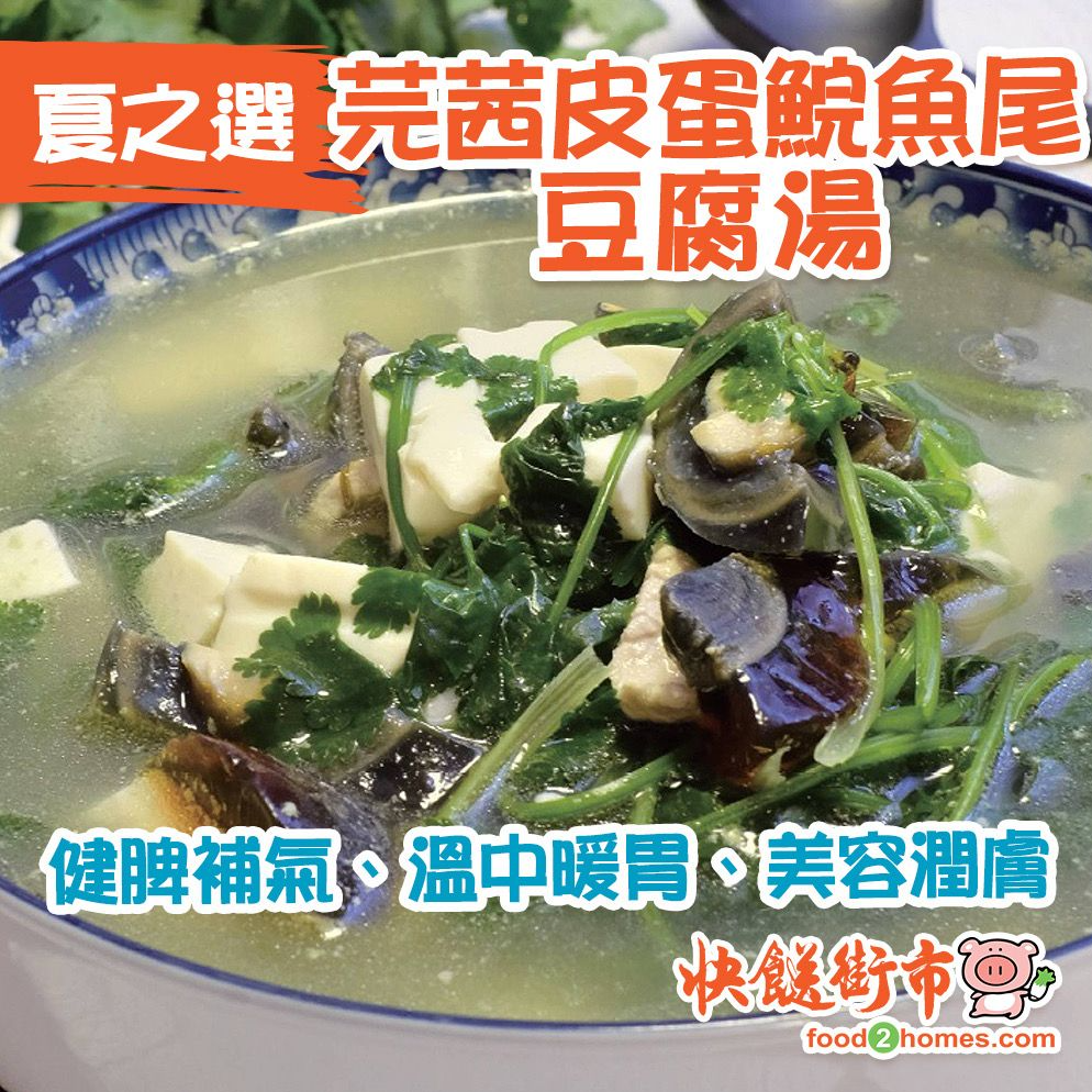 芫茜皮蛋鯇魚尾豆腐湯 