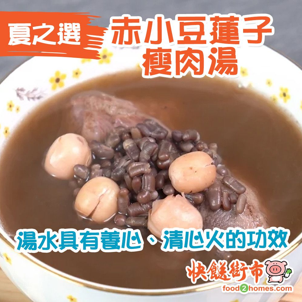 赤小豆蓮子瘦肉湯
