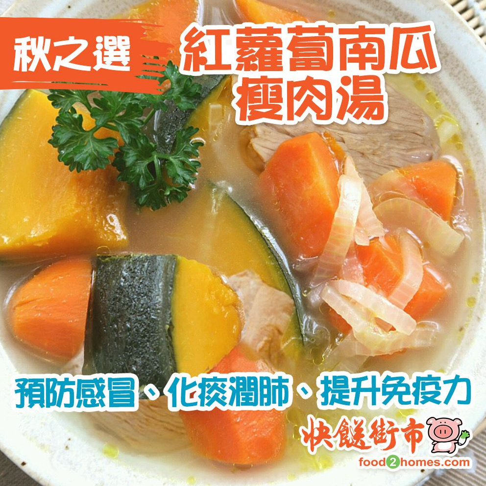 紅蘿蔔南瓜瘦肉湯
