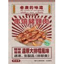 “老廣的味道”串燒豬頸肉（約10-12串）（300克）