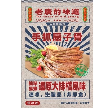 “老廣的味道”手抓扇子骨（孜然味）（4支裝400克）